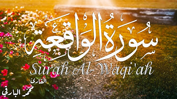 سورة الواقعة(كاملة)||بصوت يريح قلبك💞|| القارئ محمد البارقي