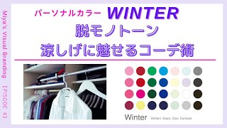 パーソナルカラーWINTER☆脱モノトーン涼しげに魅せるコーデ術