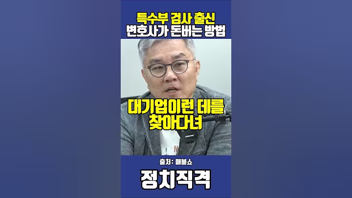 특수부 검사 출신 변호사가 돈버는 방법 최강욱