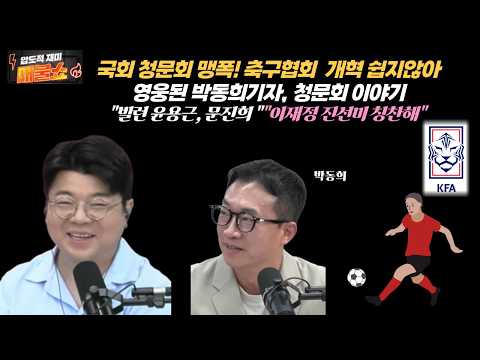 [축구협회 국회청문회]청문회를 누린 박동희기자. 축협 개혁 쉽지않다. 하루종일 청문회이야기