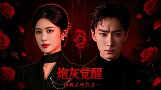 【完整版】黄宁馨&李乐川《炮灰觉醒，原配不伺候了》结婚三年的时念念一朝觉醒，前世被丈夫与白月光联手算计、家破人亡的记忆涌上心头，她彻底收起隐忍，步步为营展开反击！#短剧 #完结 #蔓蔓書屋 #大结局