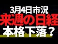 来週ヤバい！日経平均株価は絶対割りたくない安値を割る見通し？原発関連株リストも