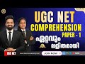 90% Students Fail Here PYQ UGC NET 2025 Paper 1 Comprehension  | Scoring Tricks + Malayalam