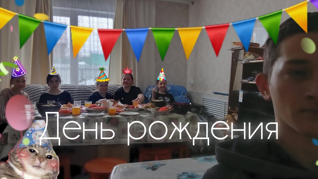 День рождения Сестрёнке 