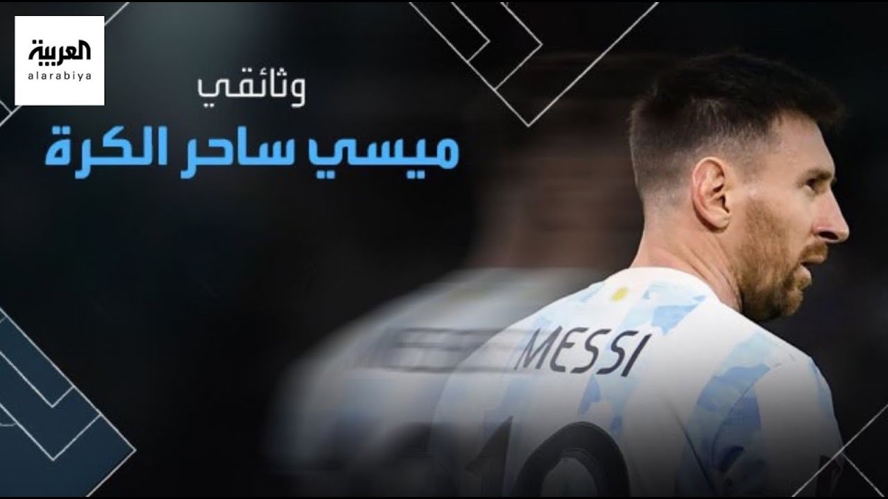 وثائقي | ساحر الكرة.. عن ليونيل ميسي