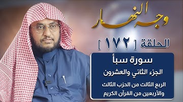 وجه النهار [172] الربع الثالث من الحزب الثالث والأربعين من القرآن الكريم