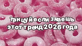 Танцуй Если Знаешь Этот Тренд 2026 Года 🍓
