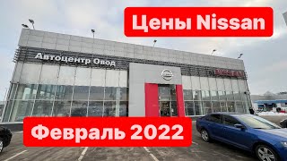 цены февраль 2022г Nissan Автоцентр ОВОД официальный дилер Москва