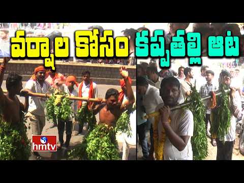 వర్షాల కోసం కప్పతల్లి ఆట.. వరుణదేవుడిని వేడుకుంటున్న ఆదిలాబాద్ రైతులు | Adilabad district | hmtv