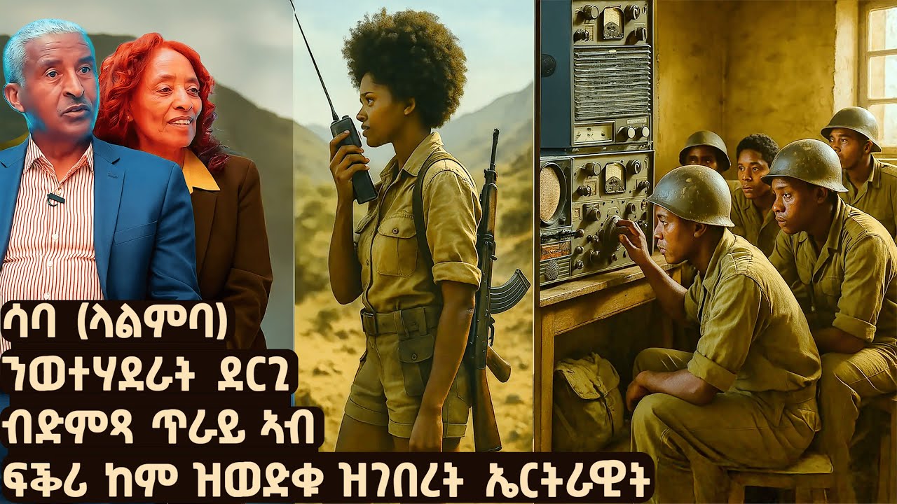 EMN - እተን ዘግደዓ ሰለስተ ብረት | ኣባ ሓኒ መትኒ ርክባት ሬድዮ ህዝባዊ ግንባር | - Eritrean Media Network
