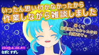 【気分枠】その日の気分で内容が決まる枠です！：渚都すずし