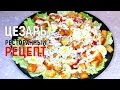 Ресторанный рецепт салата Цезарь / Restaurant recipe for Caesar salad