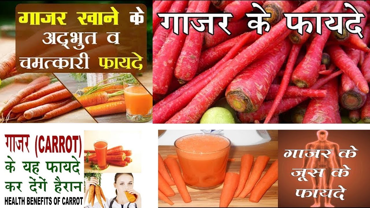 गाजर के फायदे benefits of eating carrot on empty stomach carrot