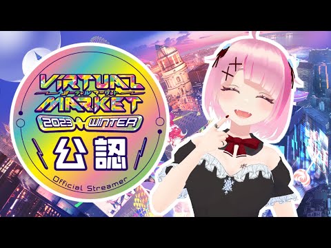 【 VRC 】Vket 2023 Winter を散策！ 視聴者参加OK！【  Vtuber game せっつぇる 】#vrchat