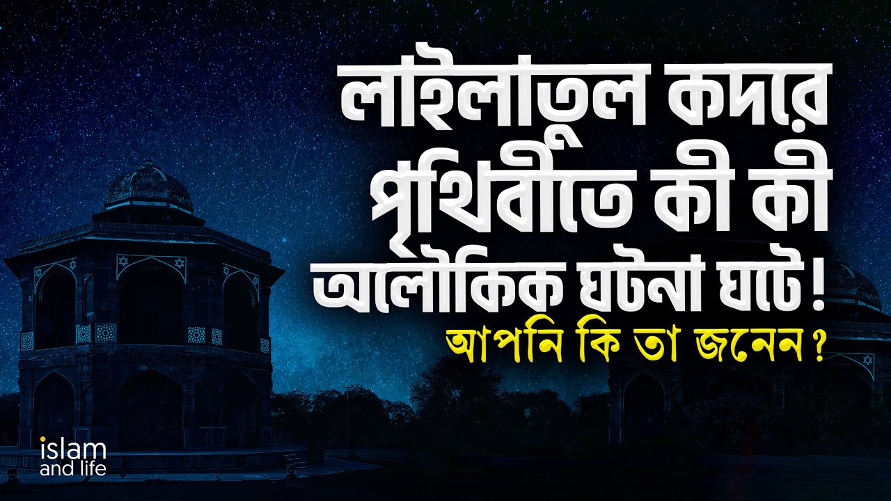 ⁣লাইলাতুল কদরে পৃথিবীতে কী কী অলৌকিক ঘটনা ঘটে! | আপনি কি তা জনেন | লাইলাতুল কদরের দোয়া জেনে নিন