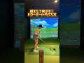 球を捕まえる感覚が分かる！ #ゴルフ #元内ゆう #golf #ゴルフ女子 #レッスンプロ