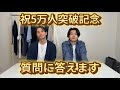 祝５万人達成記念！僕たちの事お伝えさせて頂きます！