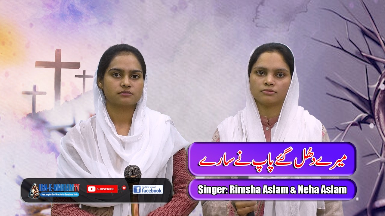 Mery Dhul Gaye Paap Nay Saray | Lent Season Geet 2026 | Rimsha & Neha ...