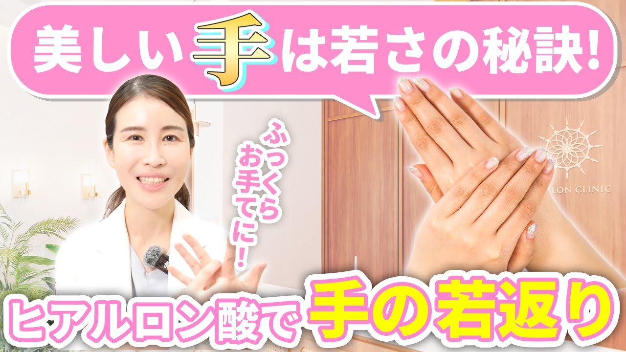 【若見えの鍵は手】ヒアルロン酸でふっくら美しい手元へ
