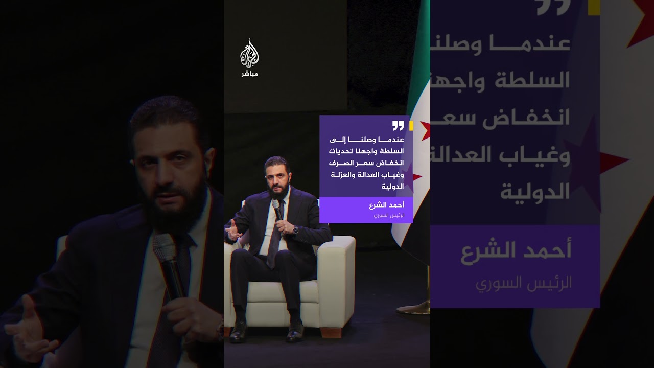 الشرع: خلال العام الماضي أسسنا بنية كبيرة في سوريا رغم تحديات وجود أكثر من 1.2 مليون منزل مهدم