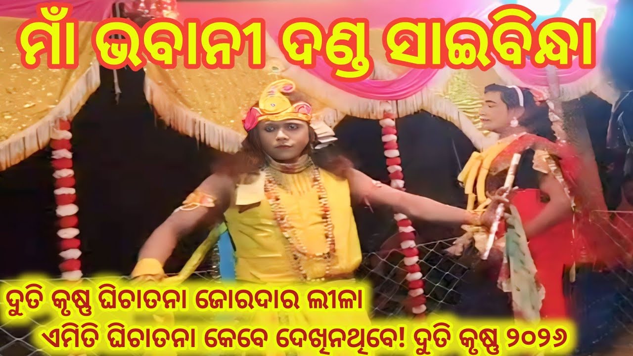 Duti KrushanGhichatana//MAA Bhabani DandaNrutya Saibindha 2026//New Sambalpuri Bhajan//ମାଁଭବାନୀଦଣ୍ଡ 