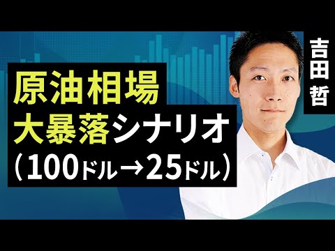 原油相場、大暴落シナリオ（100ドル→25ドル）（吉田 哲）【楽天証券 トウシル】