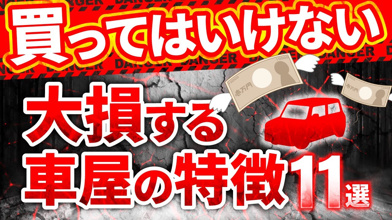【初心者必見】絶対に買ってはいけない車屋の特徴１１選！１つでも該当する車屋は即アウト！
