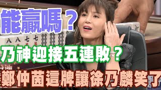 乃神迎接五連敗  鄭仲茵這牌讓徐乃麟笑了