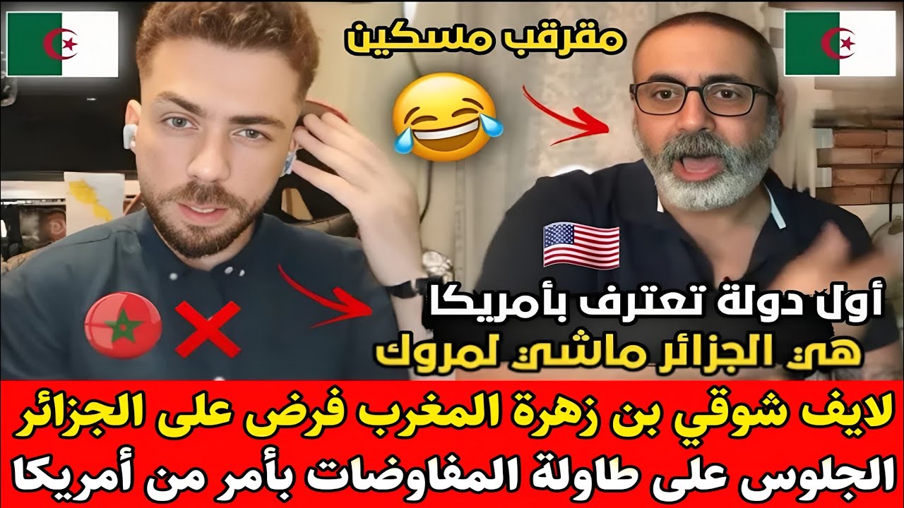 شوقي بن زهرة مع جزائري كيـ.ـبكي يقول أن الجزائر أول من اعترفت بأمريكا وليس المغرب😂 والأن ضد الجزائر 
