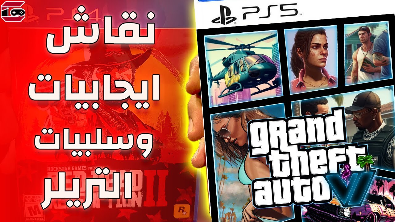 قراند 6 : ايجابيات وسلبيات التريلر ورأيي + نقاش اللاعبين عن المحتوى / GTA 6