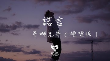 半噸兄弟 - 諾言（煙嗓版）「一天比一天深 無奈人在風裡」【動態歌詞】♪