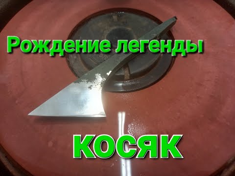The Kosyachok Knife. Birth of a Legend.