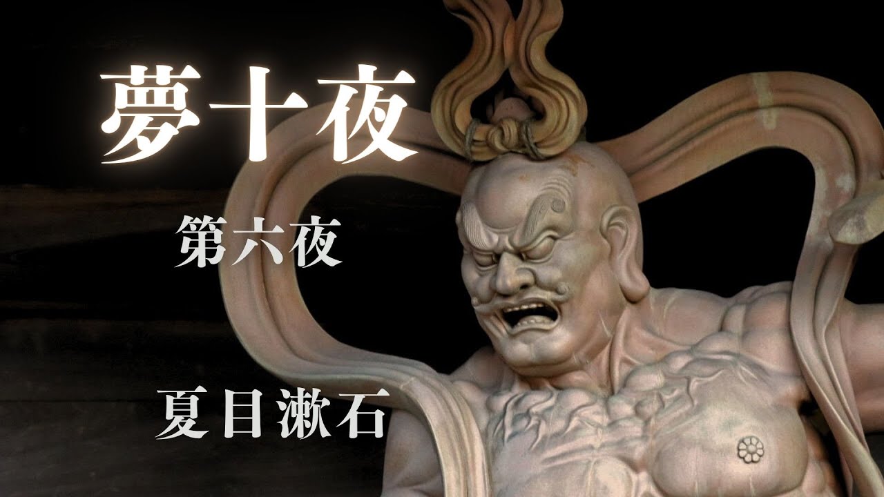 【朗読】夢十夜 第六夜｜夏目漱石 - YouTube