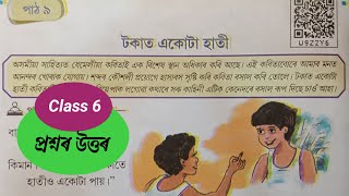 টকাত একোটা হাতী | Class 6 Assamese Chapter 9 question answer | Class 6 Unmekh Chapter 9 | U9ZZY6 