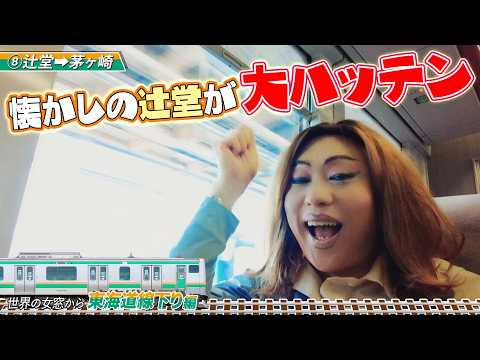 ニクヨもよく使った辻堂。今はテラスモールが出来て大ハッテン！【世界の女窓から/東海道線下り編⑧辻堂〜茅ヶ崎】