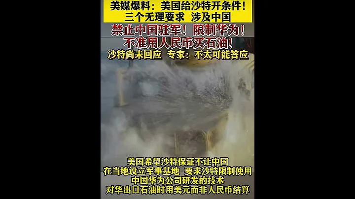 美國給沙特開條件，要求沙特在經濟和軍事上「與中國保持距離」 - 天天要聞