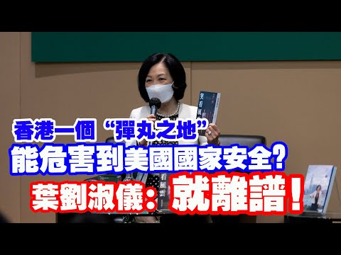 葉劉淑儀：香港一個彈丸之地 怎麼威脅到美國國家安全？