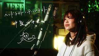 ヘッドライト・テールライト Headlight Taillight / 中島みゆき Miyuki Nakajima　『プロジェクトX』エンディングテーマ　Cover by Rena