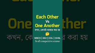 Each Other vs One Another | Reciprocal Pronoun Explained in Bengali #englishgrammar
