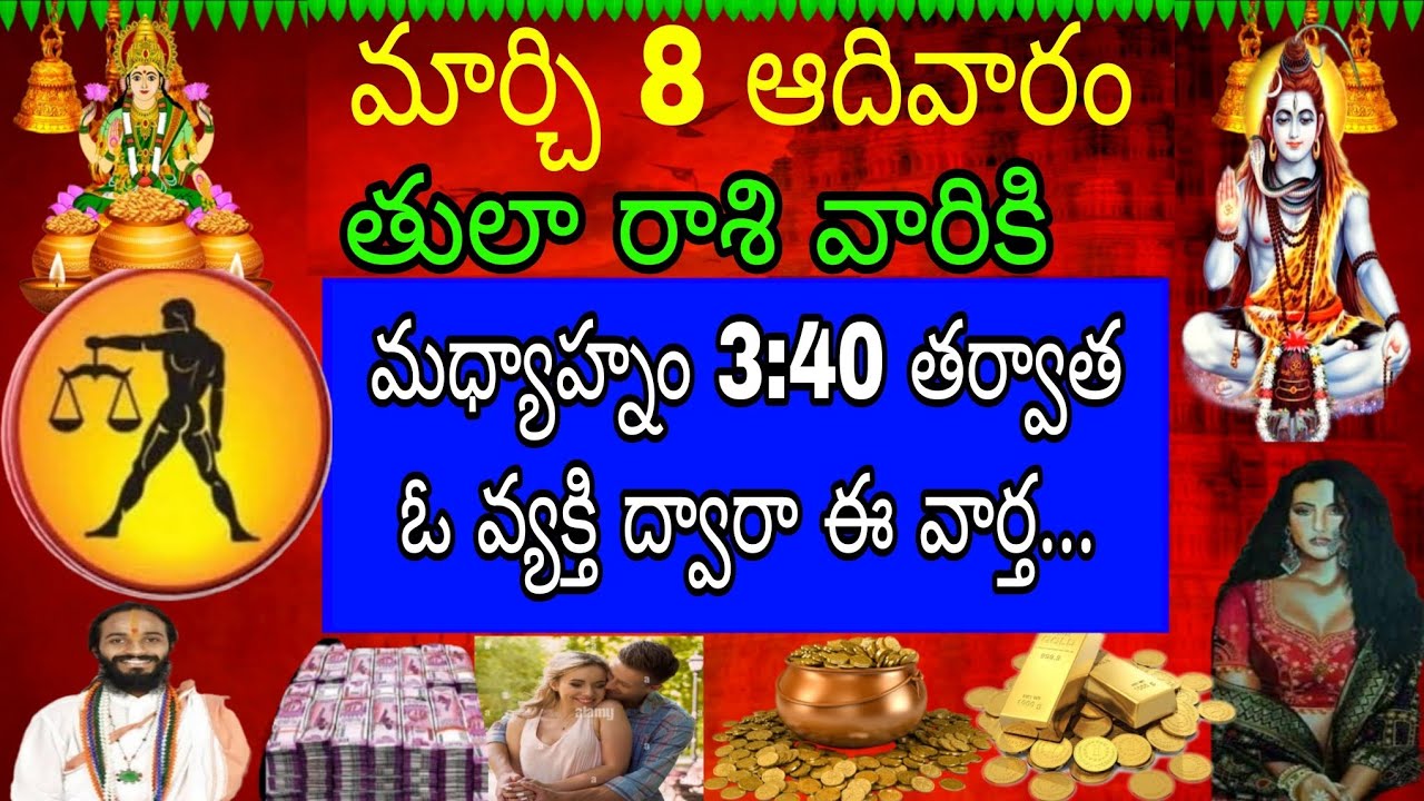 మార్చి 8 ఆదివారం తులా రాశి వారికి మధ్యాహ్నం 3:40 తర్వాత ఓ వ్యక్తి ద్వారా ఈ వార్త