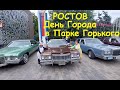 Ростов на Дону день города в парке Горького выставка ретро автомобилей