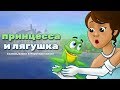 Царевна-лягушка | Принцесса и лягушка | Сказки для детей | анимация | Мультфильм