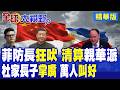 菲防長"叫囂"清算親華派 杜特蒂長子當場"打臉"!小馬可仕轉頭抱緊日本右翼 菲律賓反華"攤牌"了!|【全球大視野】精華版 ‪‪@全球大視野Global_Vision