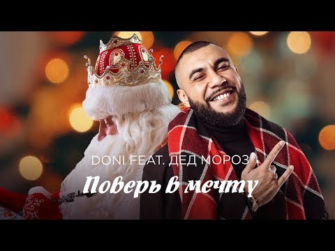 Doni feat. Дед Мороз – Поверь в мечту (официальное Новогоднее поздравление)