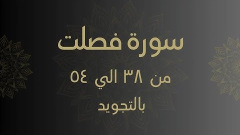سورة فصلت من 38 الي 54 مكرره بالتجويد Surah _Fussilat