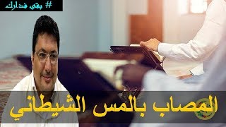 االدكتور كريبان يقدم لكم الرقية الشرعية لكل مصاب بالمس الشيطاني - الدكتور طيب كريبان -