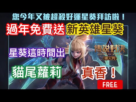 過年免費送新英雄星葵#19-貓尾蘿莉！真香-限時3天免費送！超殺好康｜傳說對決 Arena of Valor