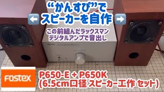 自作スピーカー　３Dプリンター製　白黒ペア　fostex P650K使用 3DプリンタによるFOSTEX P650K用エンクロージャの製作