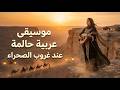 أفضل موسيقى عربية 2026 عود وناي يبعثان الراحة في القلب 