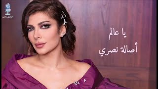 كلمات يا عالم أصالة نصري
